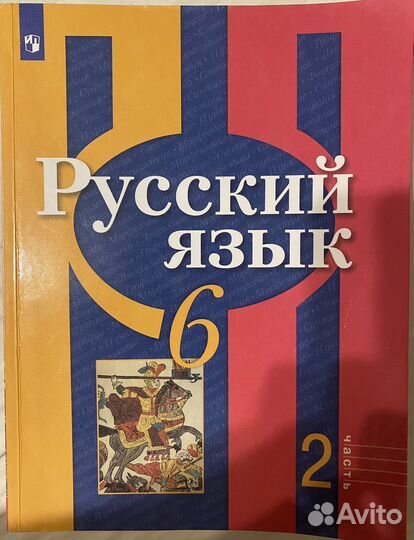 Учебник две части Русский 6 класс Рыбченкова