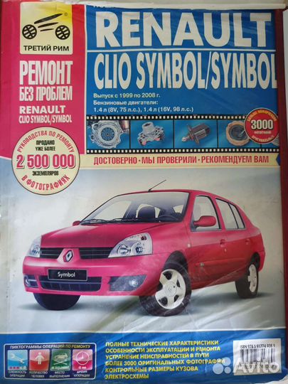 Руководство по эксплуатации Renault symbol