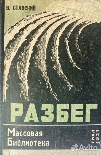 Собрание книг 30-х годов хх века