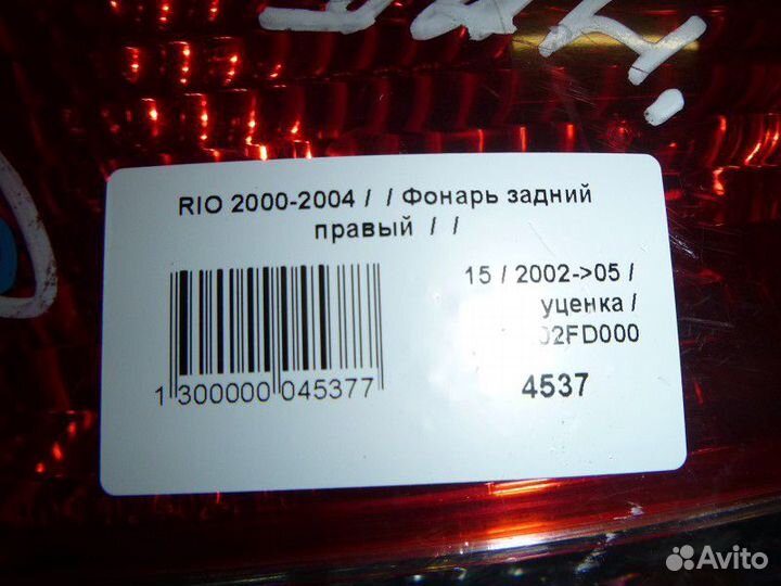 Фонарь задний правый Kia Rio I рестайлинг (2002—20