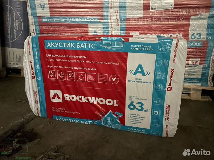 Утеплитель Rockwool Акустик Батс доставка