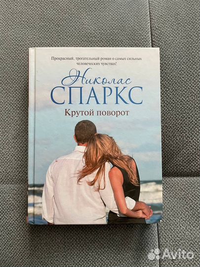 Книги Николас спаркс
