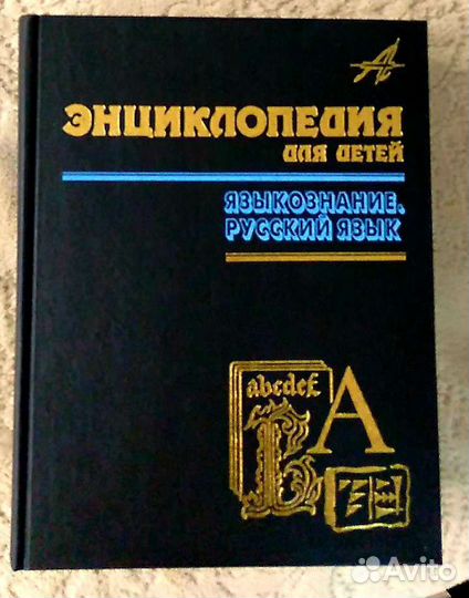 Энциклопедия для детей. Издавтельство Аванта +