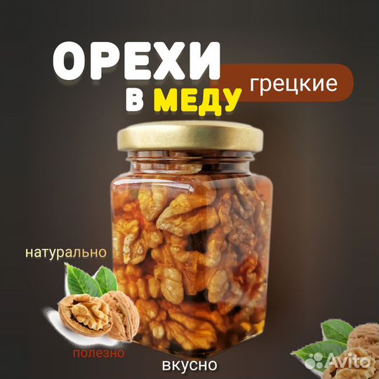 Орехи В меду грецкие