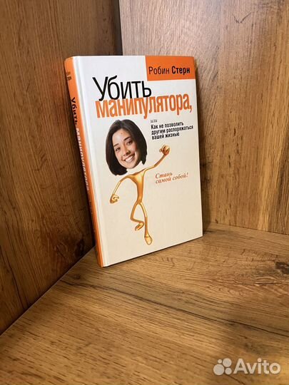 Книга Убить манипулятора