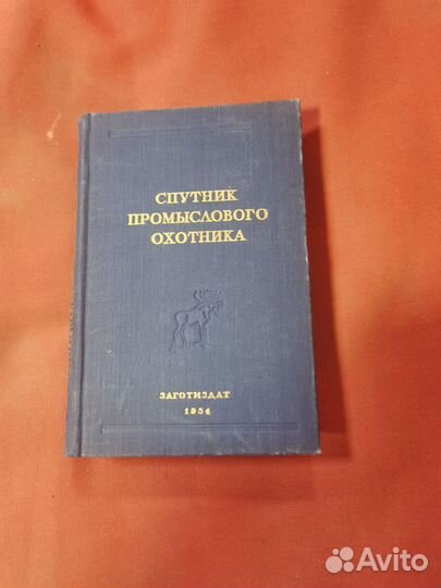 Книга, справочник Спутник промыслового охотника