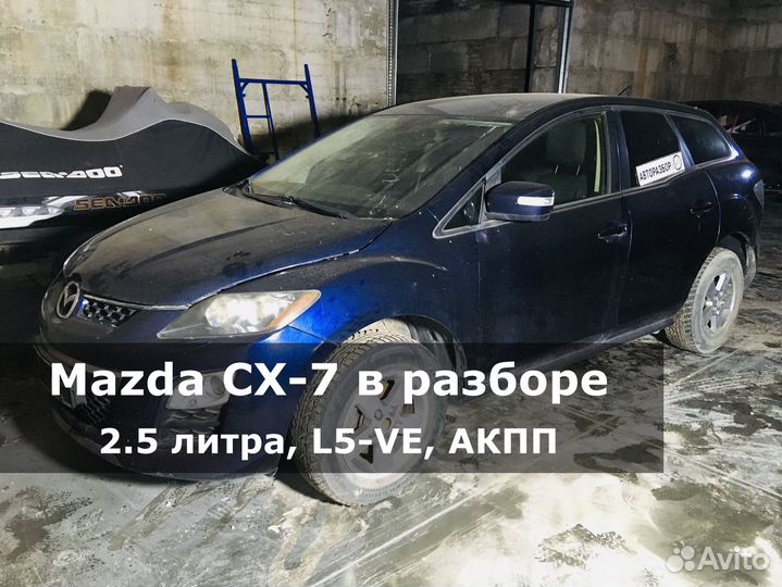 Mazda CX-7 по запчастям