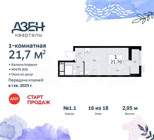 Квартира-студия, 21,7 м², 16/18 эт.