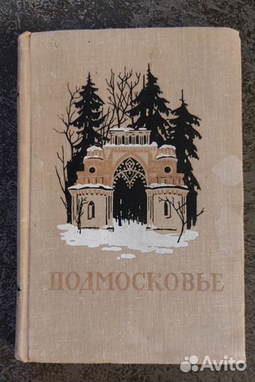 Подмосковье. Памятные места в истории русской куль