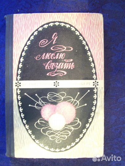 СССР Вязание Антикварные мздания