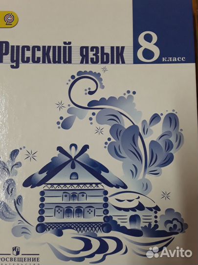 Русский язык 8 класс Тростенцова