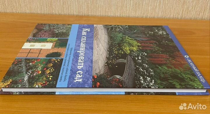 Книга. Как спланировать сад. росмэн 2006г