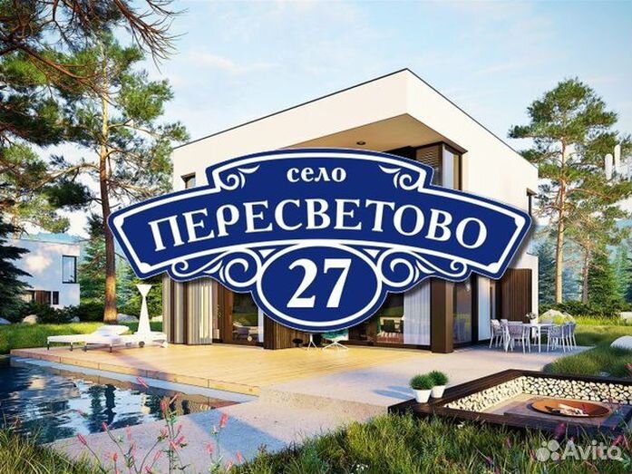 Адресная табличка из металла