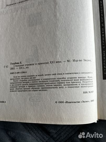 Книга. Стильные стрижки и прически 21 века