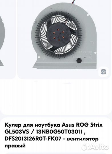 Кулер для ноутбука Asus ROG Strix GL503VS правый
