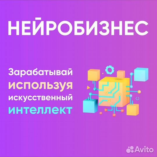 Готовый бизнес на нейросетях