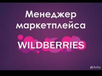 Менеджер маркетплейсов wildberries