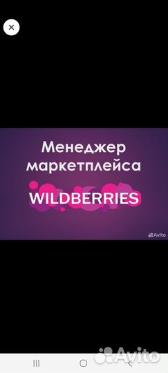 Менеджер маркетплейсов wildberries