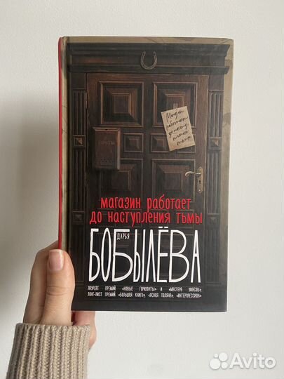 «Магазин работает до наступления тьмы» Бобылева