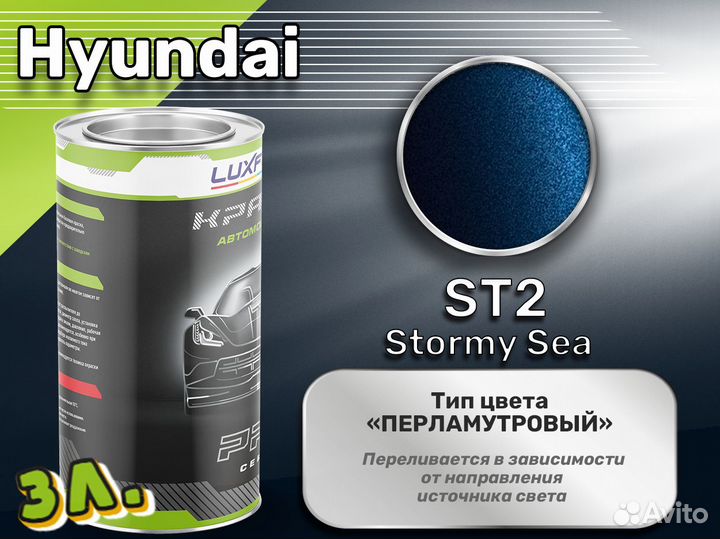 Краска Luxfore 3л. (Hyundai ST2 Stormy Sea)