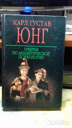 К.Юнг Очерки по аналитической психологии
