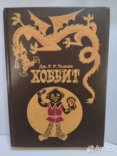 Книга *Хоббит*/1992г