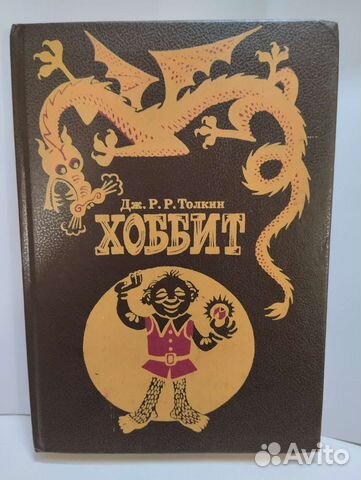 Книга *Хоббит*/1992г