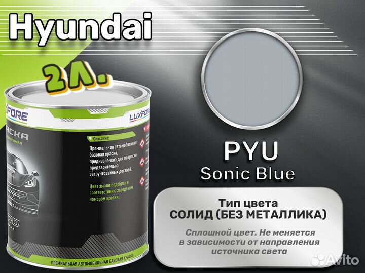 Краска Luxfore 2л. (Hyundai PYU Sonic Blue)