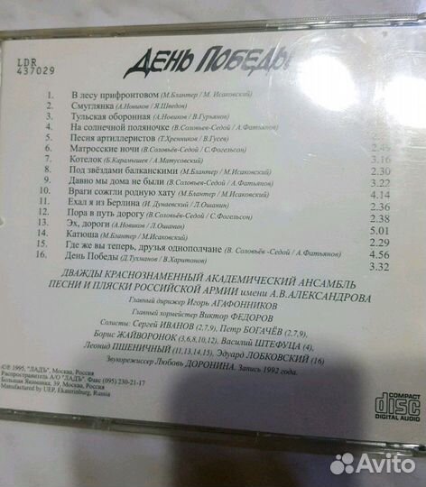 Ансамбль им. Александрова. День Победы. Сд