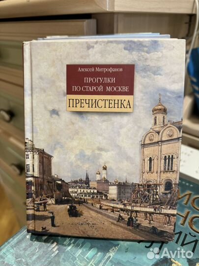 Книги прогулки по старой Москве. Митрофанов