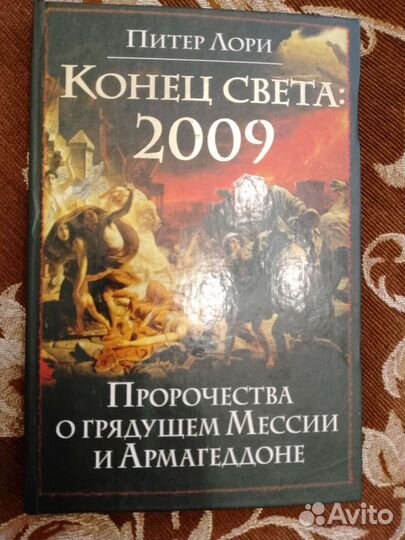 Питер Лори Конец Света