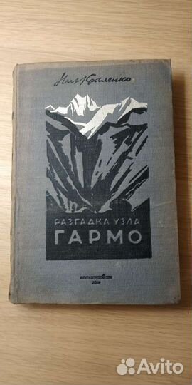 Разгадка узла Гармо. Н.В. Крыленко. 1934 г