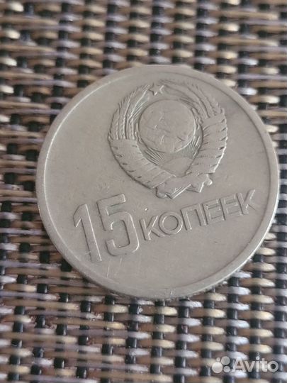 15 копеек 1917 - 1967