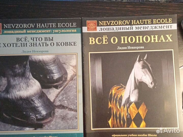Книги Александра Невзорова о лошадях