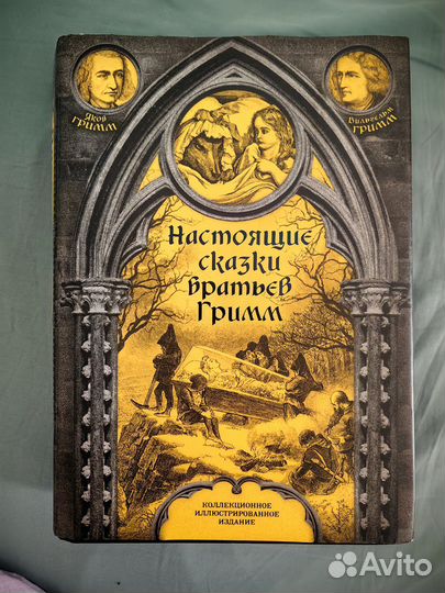 Настоящие сказки братьев гримм