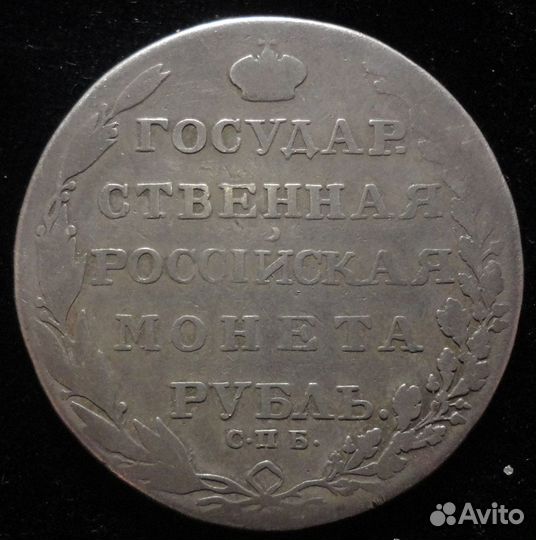 1 рубль 1803аи/1811/1813/1814/1819 гг Александр I