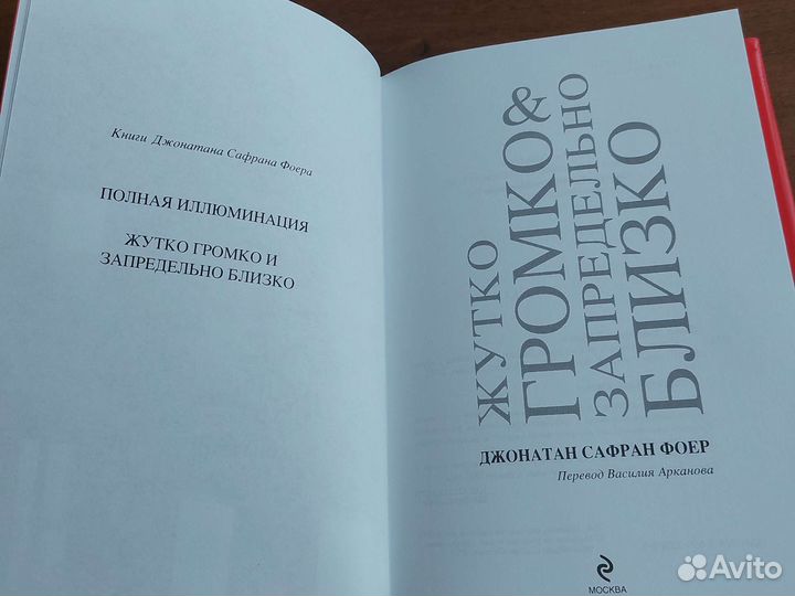 Книга жутко громко запредельно близко