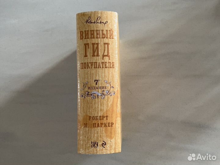 Книга «Винный гид покупателя»
