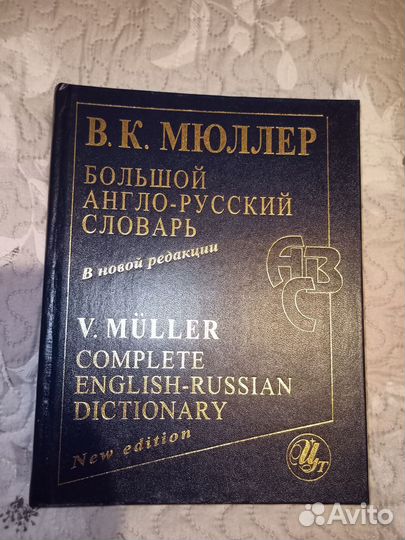 Большой англо-русский словарь В.К. Мюллер
