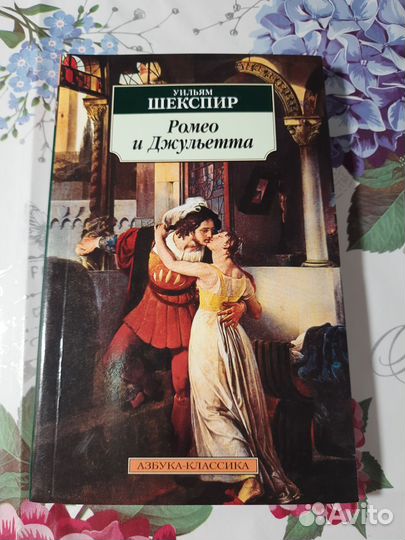 Ромео и Джульетта Уильям Шекспир