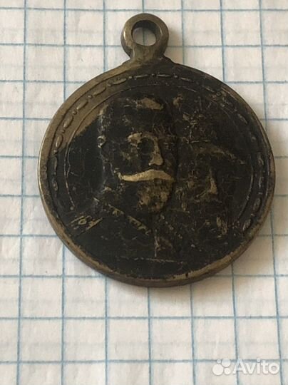 Медаль 300 лет Дому Романовых