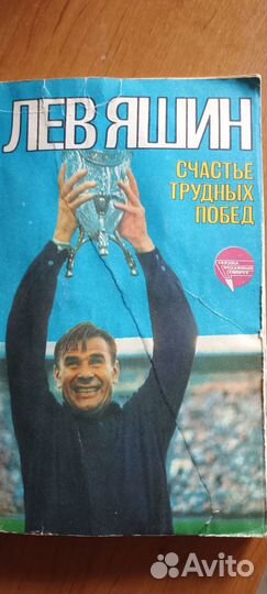Лев Яшин автобиография