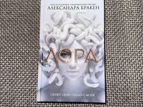 Александра Бракен «Лора»