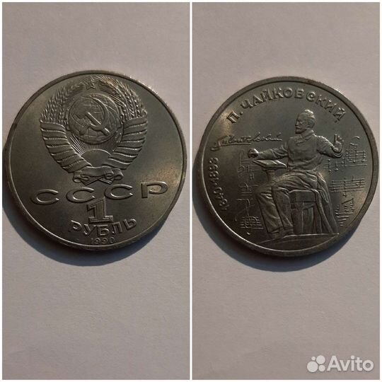 Монета СССР 1 р 1990 г 150 лет др П И Чайковского
