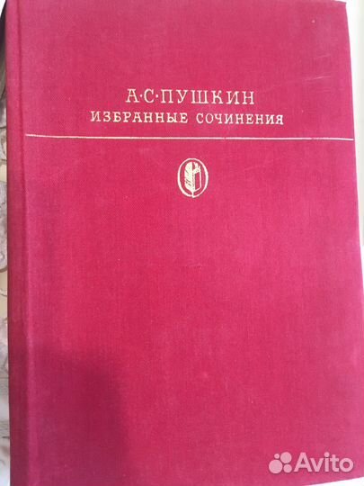 А.С.Пушкин «Избранные сочинения»