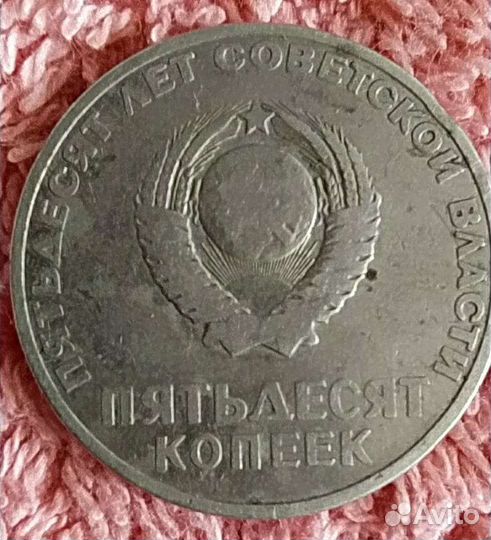 Пятьдесят копеек пятьдесят лет советской власти