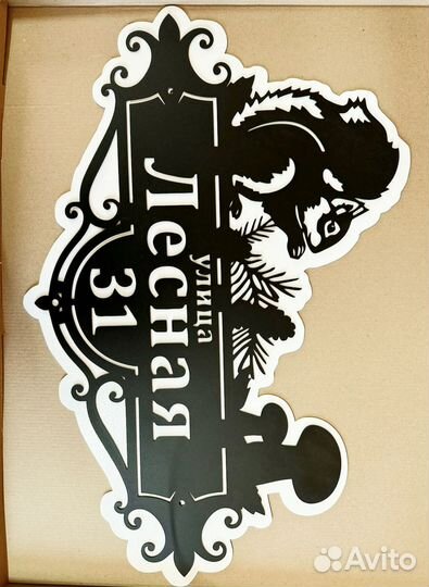 Красивая табличка с адресом