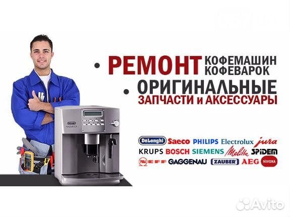 Ремонт кофемашин Delonghi