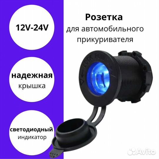 Гнездо прикуривателя врезное с подсветкой