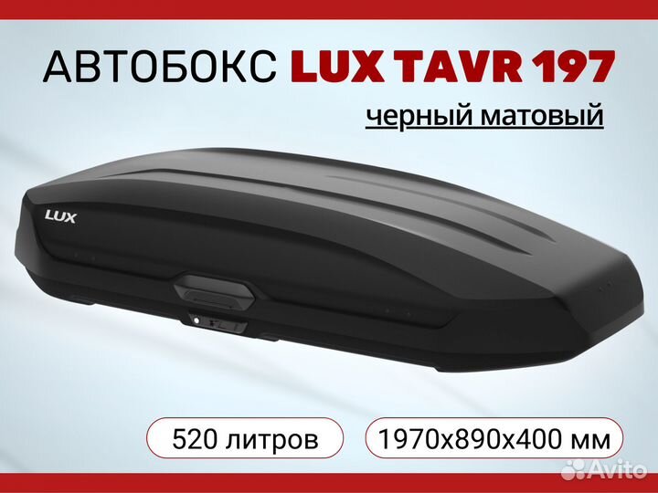 Бокс на крышу LUX Tavr 197 черный матовый 520л